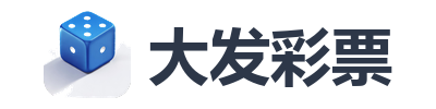 大发彩票